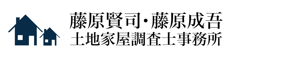 藤原賢司・藤原成吾土地家屋調査士事務所