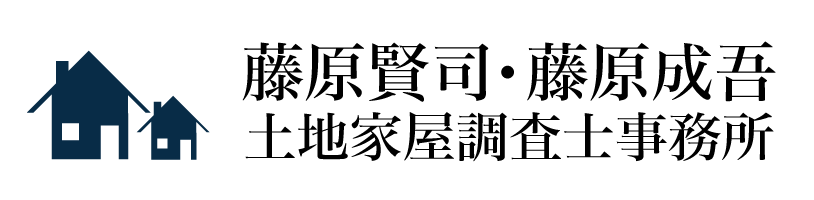 藤原賢司・藤原成吾土地家屋調査士事務所