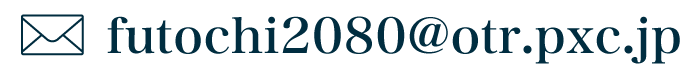 土地・建物・測量・登記の事ならお気軽にご相談下さい mail futochi2080@otr.pxc.jp